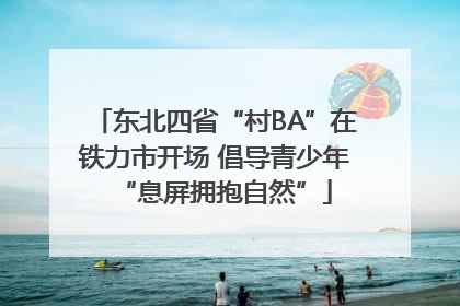 东北四省“村BA”在铁力市开场 倡导青少年“息屏拥抱自然”