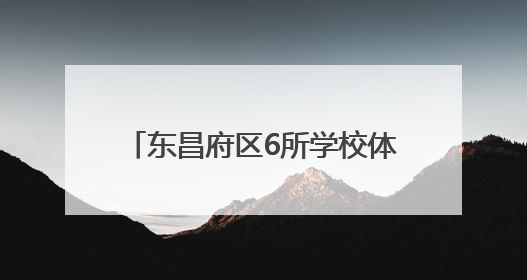 东昌府区6所学校体育场地面向社会开放