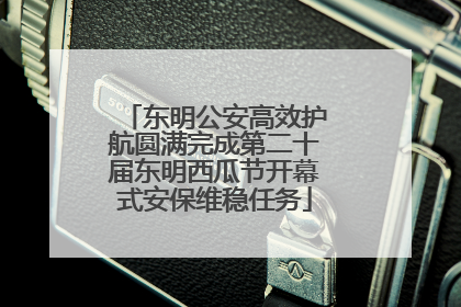 东明公安高效护航圆满完成第二十届东明西瓜节开幕式安保维稳任务
