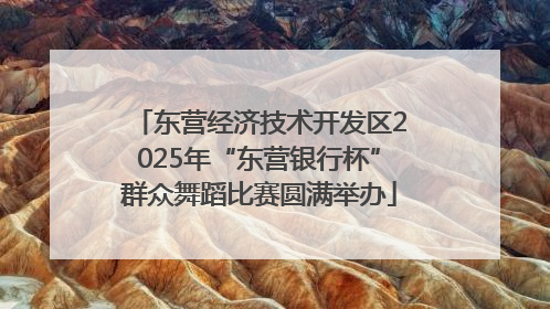 东营经济技术开发区2025年“东营银行杯”群众舞蹈比赛圆满举办
