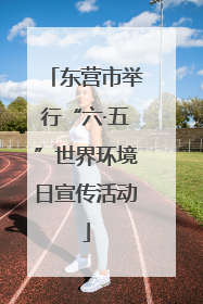 东营市举行“六·五”世界环境日宣传活动