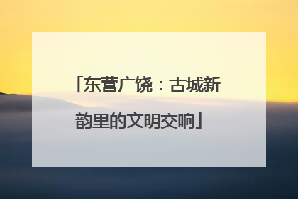 东营广饶：古城新韵里的文明交响