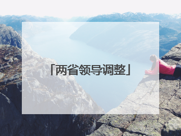 两省领导调整