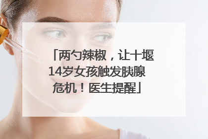 两勺辣椒，让十堰14岁女孩触发胰腺危机！医生提醒
