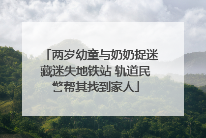 两岁幼童与奶奶捉迷藏迷失地铁站 轨道民警帮其找到家人
