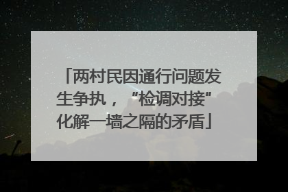 两村民因通行问题发生争执，“检调对接”化解一墙之隔的矛盾