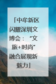 中牟新区闪耀深圳文博会：“文旅+时尚”融合展现新魅力