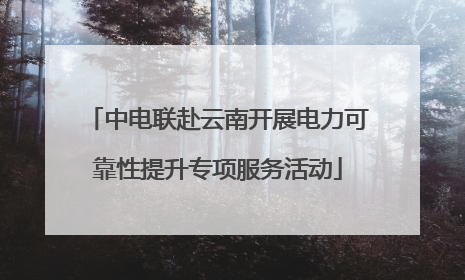 中电联赴云南开展电力可靠性提升专项服务活动