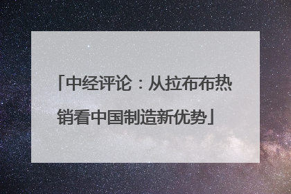 中经评论：从拉布布热销看中国制造新优势