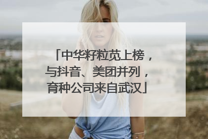 中华籽粒苋上榜，与抖音、美团并列，育种公司来自武汉