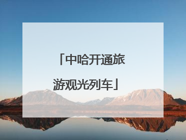 中哈开通旅游观光列车