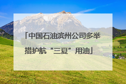 中国石油滨州公司多举措护航“三夏”用油