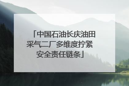 中国石油长庆油田采气二厂多维度拧紧安全责任链条
