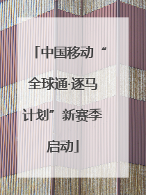 中国移动“全球通·逐马计划”新赛季启动