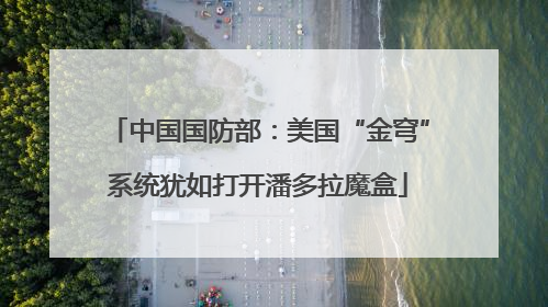 中国国防部：美国“金穹”系统犹如打开潘多拉魔盒