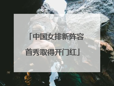 中国女排新阵容首秀取得开门红