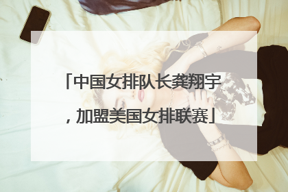 中国女排队长龚翔宇，加盟美国女排联赛