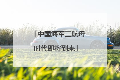 中国海军三航母时代即将到来