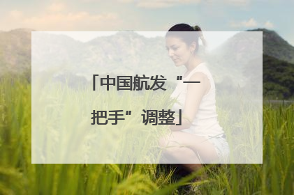 中国航发“一把手”调整