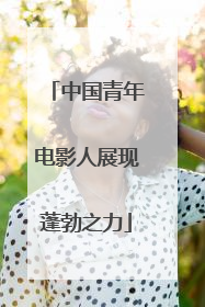 中国青年电影人展现蓬勃之力