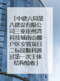 中建六局第八建设有限公司三亚崖州湾科技城南山棚户区安置项目二标段顺利通过第一次主体结构验收