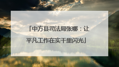 中方县司法局张娜：让平凡工作在实干里闪光