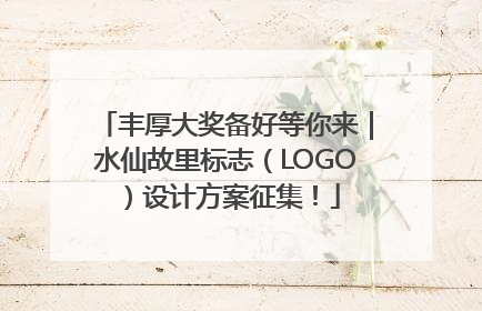 丰厚大奖备好等你来｜水仙故里标志（LOGO）设计方案征集！
