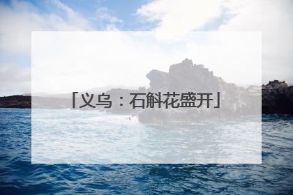 义乌：石斛花盛开