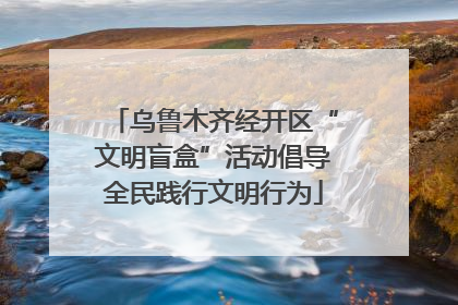 乌鲁木齐经开区“文明盲盒”活动倡导全民践行文明行为