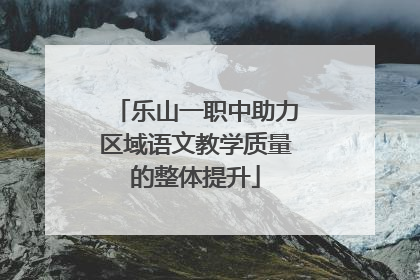 乐山一职中助力区域语文教学质量的整体提升