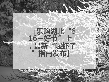 乐购湖北“616三好节”上，最新“嘬虾子”指南发布