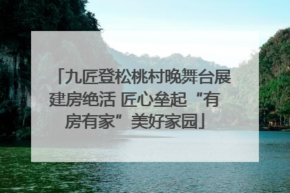 九匠登松桃村晚舞台展建房绝活 匠心垒起“有房有家”美好家园