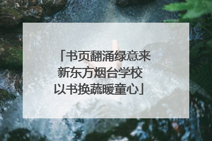 书页翻涌绿意来 新东方烟台学校以书换蔬暖童心