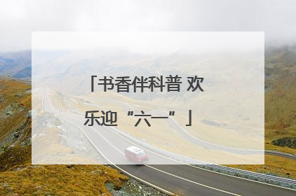 书香伴科普 欢乐迎“六一”