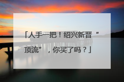 人手一把！绍兴新晋“顶流”，你买了吗？
