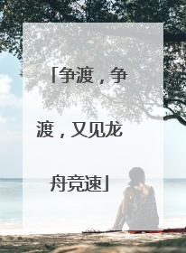争渡，争渡，又见龙舟竞速