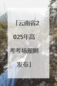 云南省2025年高考考场规则发布