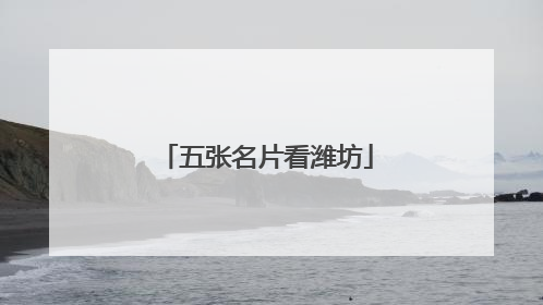 五张名片看潍坊