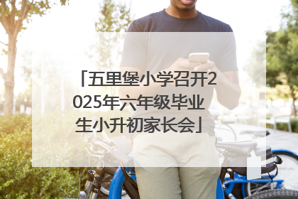 五里堡小学召开2025年六年级毕业生小升初家长会