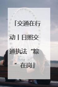 交通在行动丨日照交通执法“粽”在岗