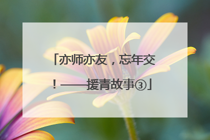 亦师亦友，忘年交！——援青故事③