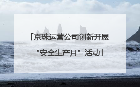 京珠运营公司创新开展“安全生产月”活动