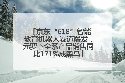 京东“618”智能教育机器人赛道爆发，元萝卜全系产品销售同比171%成黑马