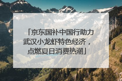 京东国补中国行助力武汉小龙虾特色经济，点燃夏日消费热潮