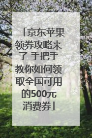 京东苹果领券攻略来了 手把手教你如何领取全国可用的500元消费券