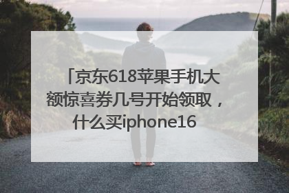 京东618苹果手机大额惊喜券几号开始领取，什么买iphone16最便宜，能降价多钱？