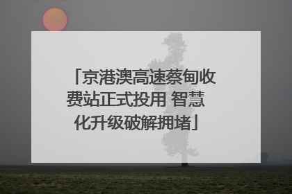 京港澳高速蔡甸收费站正式投用 智慧化升级破解拥堵