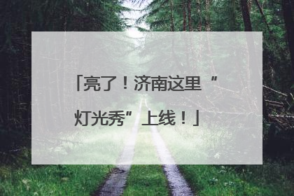 亮了！济南这里“灯光秀”上线！