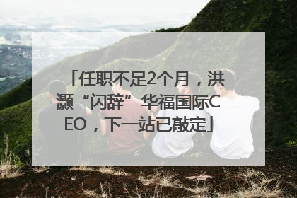任职不足2个月，洪灏“闪辞”华福国际CEO，下一站已敲定