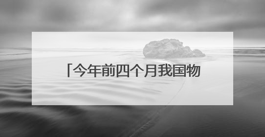 今年前四个月我国物流运行保持韧性增长